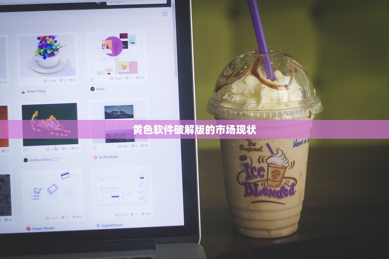 黄色软件破解版的市场现状