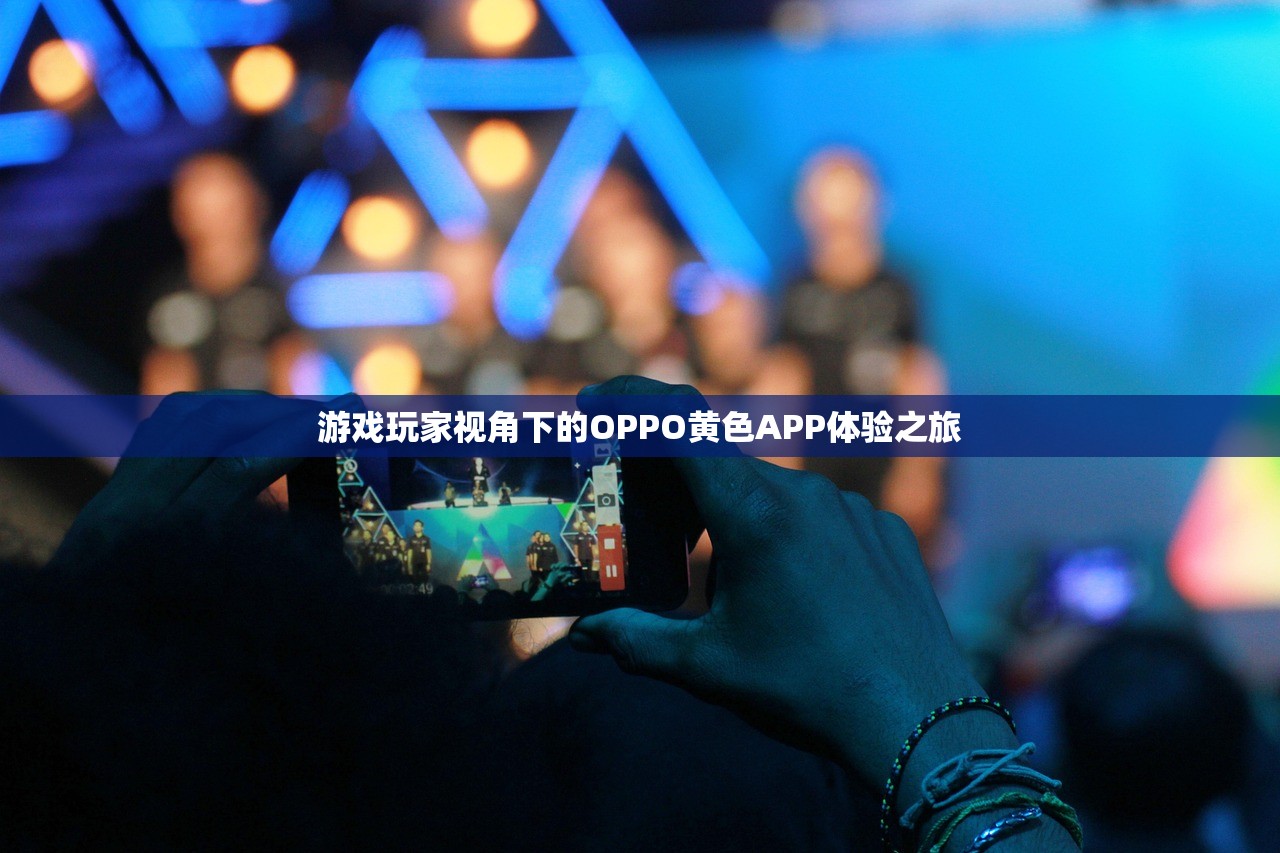 游戏玩家视角下的OPPO黄色APP体验之旅