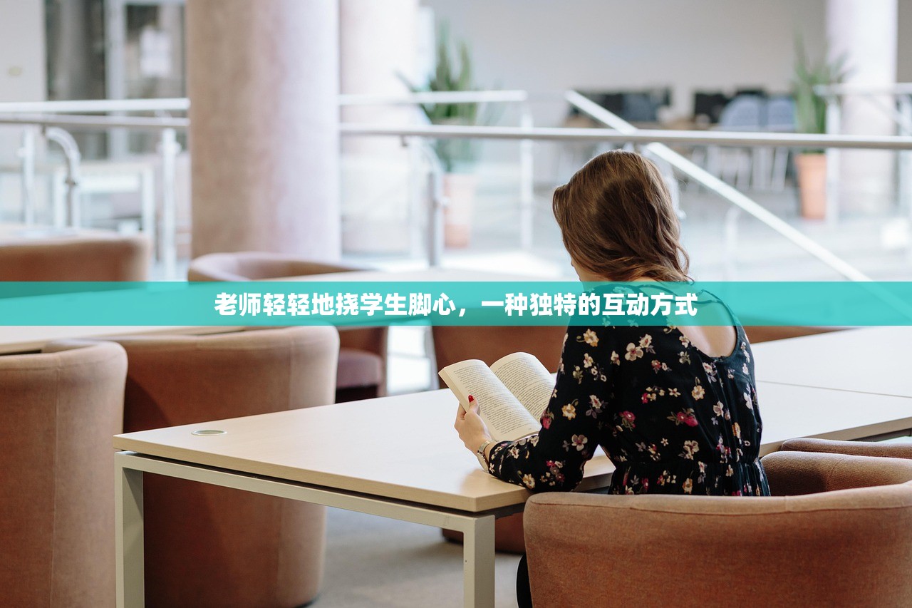 老师轻轻地挠学生脚心，一种独特的互动方式