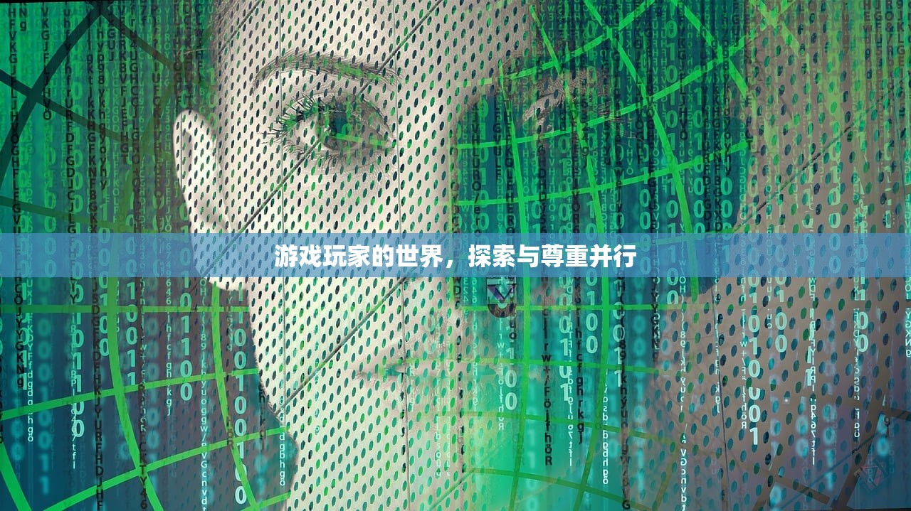 游戏玩家的世界，探索与尊重并行