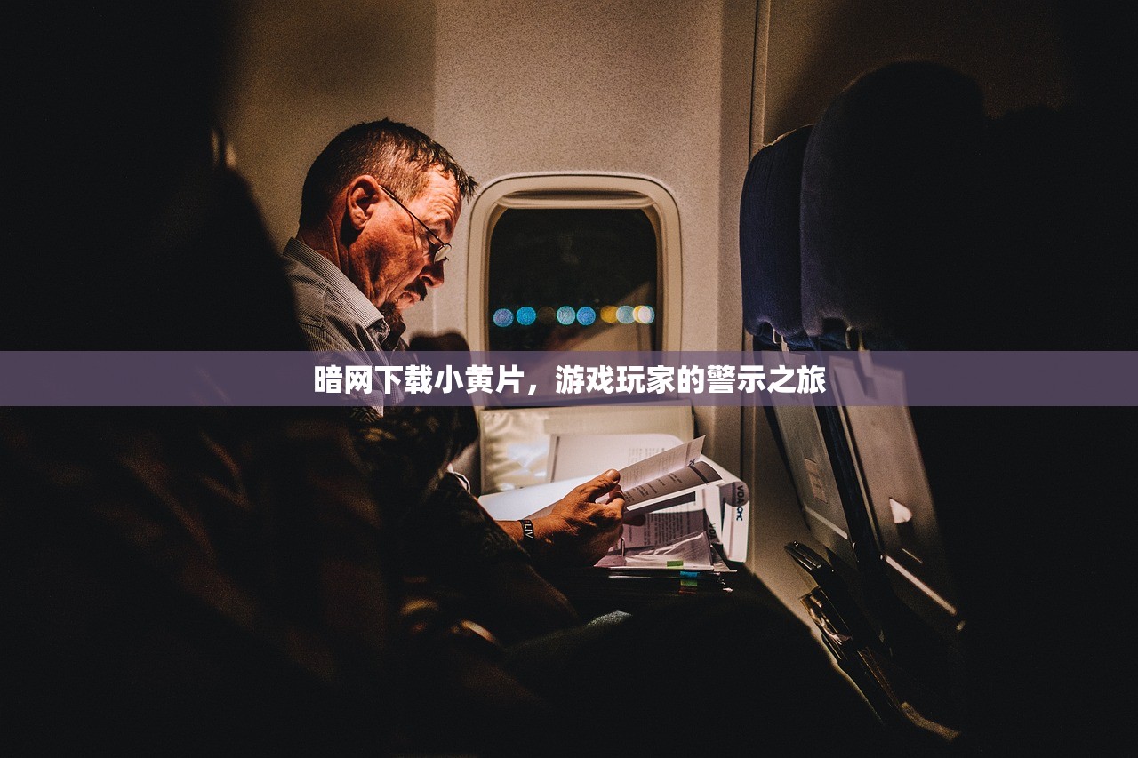 暗网下载小黄片，游戏玩家的警示之旅