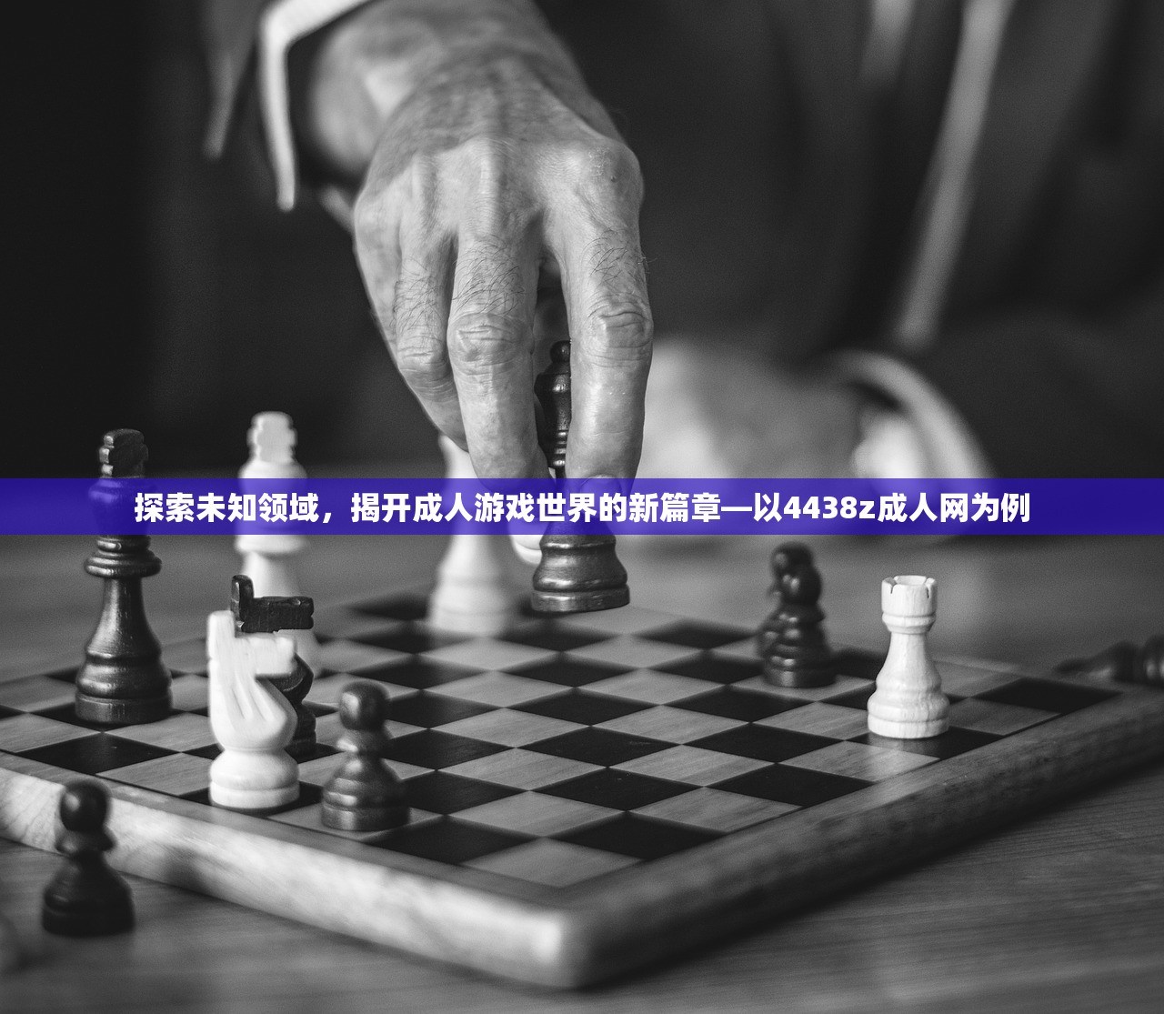 探索未知领域，揭开成人游戏世界的新篇章—以4438z成人网为例