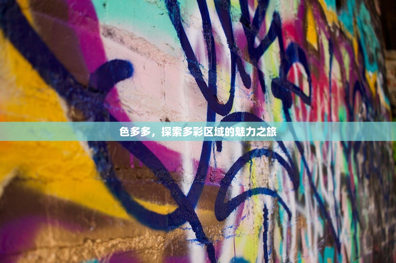 色多多，探索多彩区域的魅力之旅