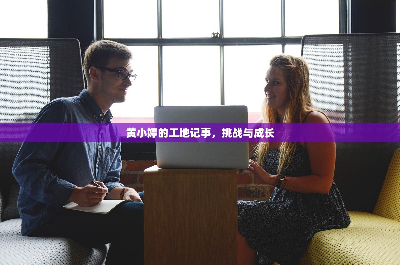 黄小婷的工地记事，挑战与成长
