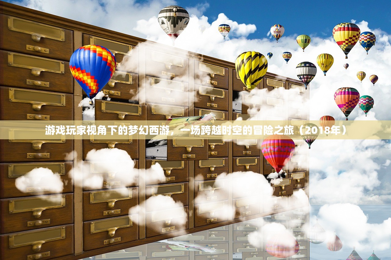 游戏玩家视角下的梦幻西游，一场跨越时空的冒险之旅（2018年）