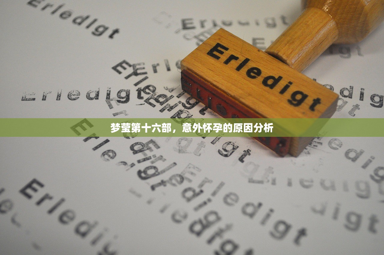 梦莹第十六部，意外怀孕的原因分析