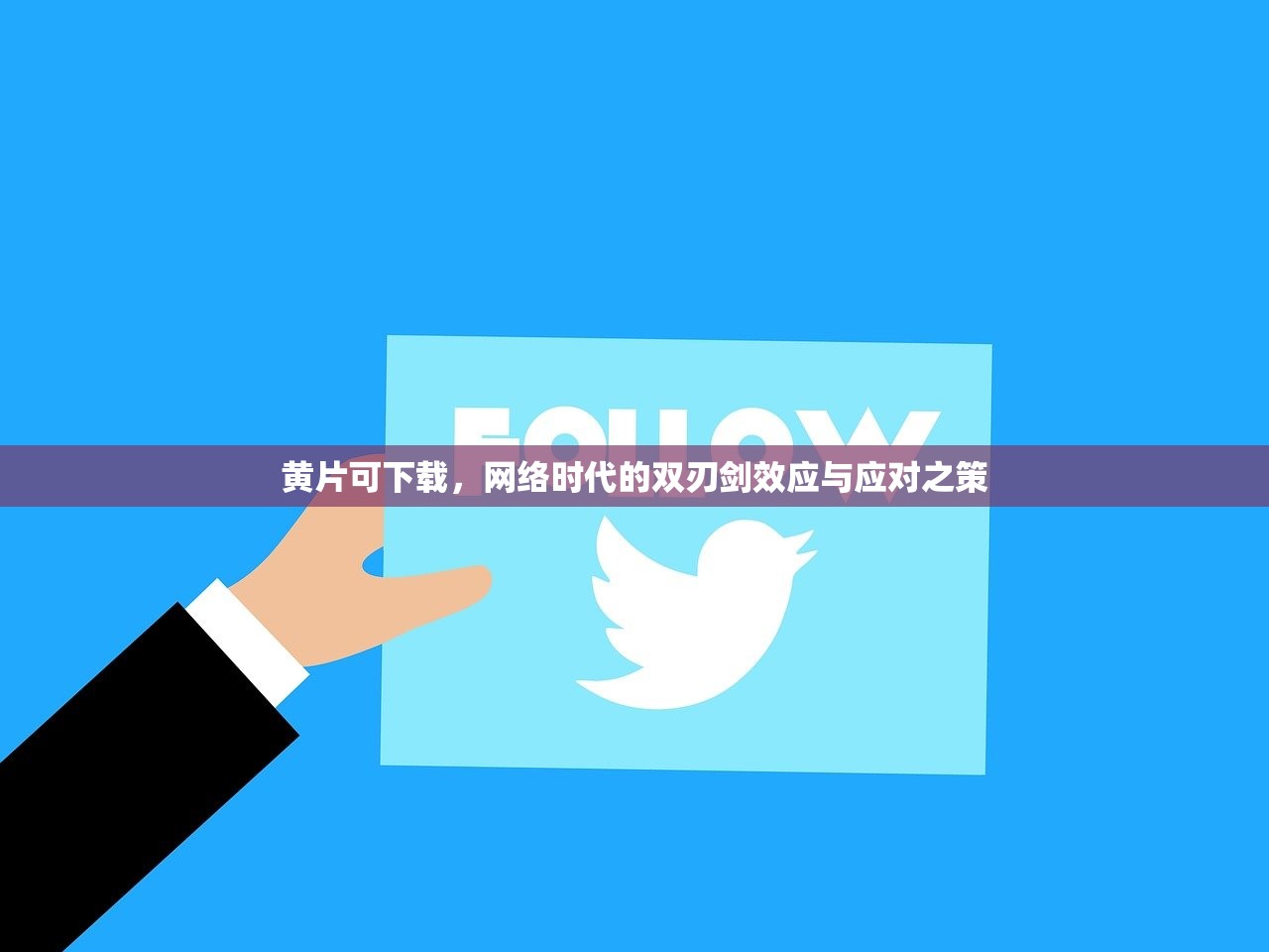 黄片可下载，网络时代的双刃剑效应与应对之策