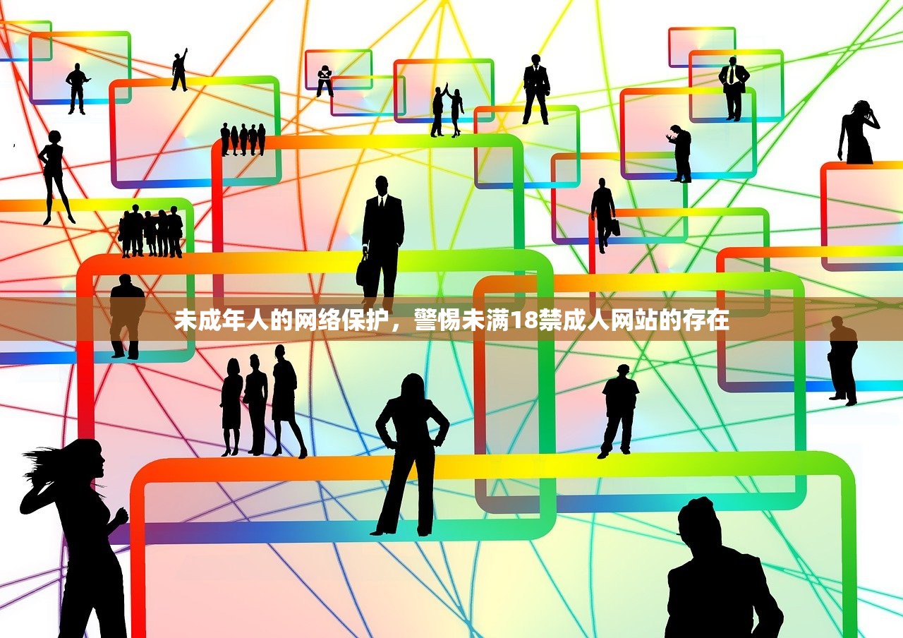 未成年人的网络保护，警惕未满18禁成人网站的存在