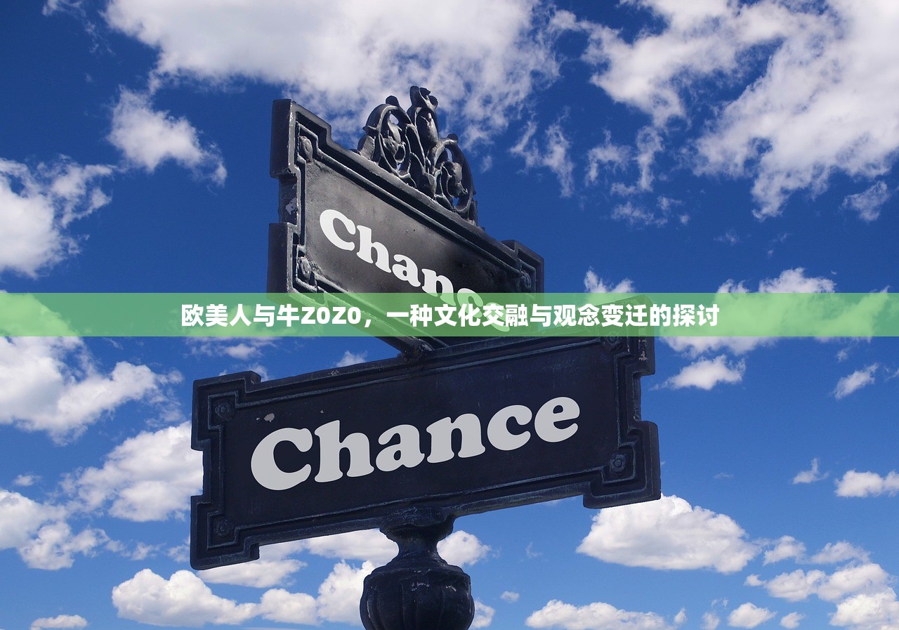 欧美人与牛Z0Z0，一种文化交融与观念变迁的探讨
