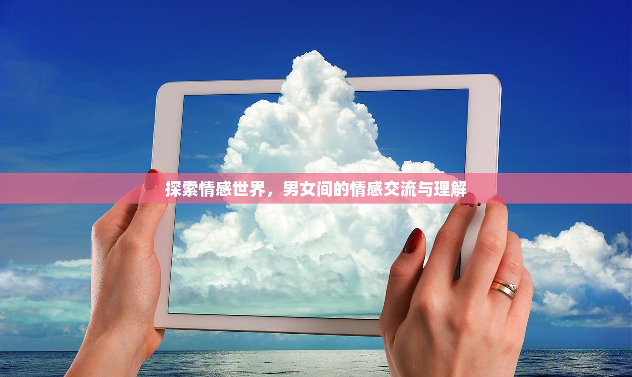探索情感世界，男女间的情感交流与理解