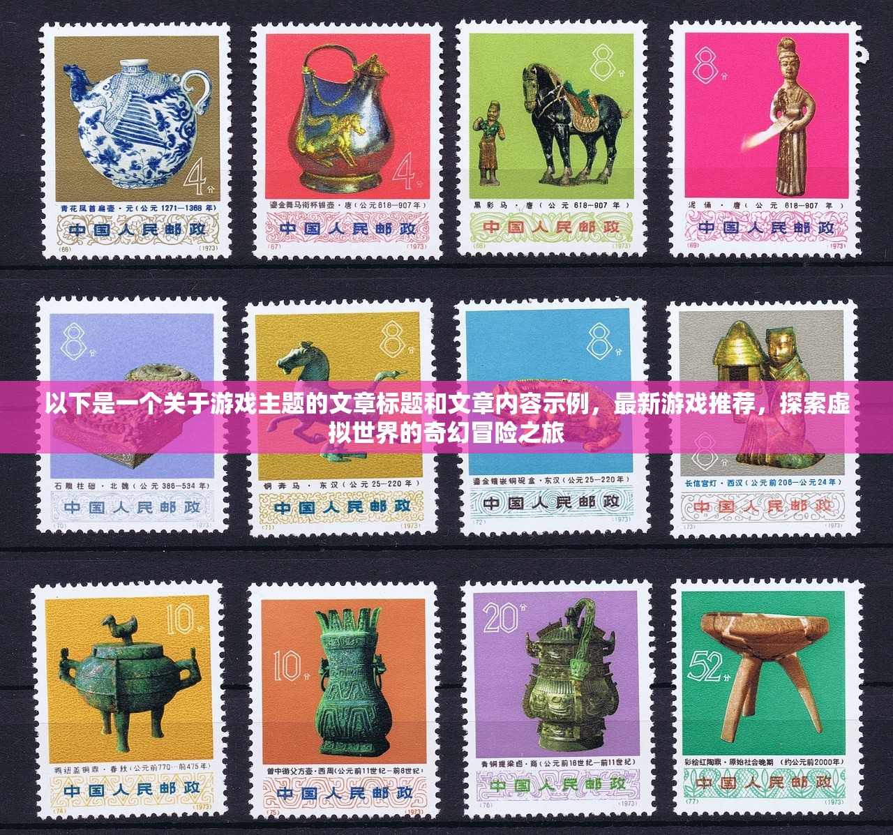 以下是一个关于游戏主题的文章标题和文章内容示例，最新游戏推荐，探索虚拟世界的奇幻冒险之旅