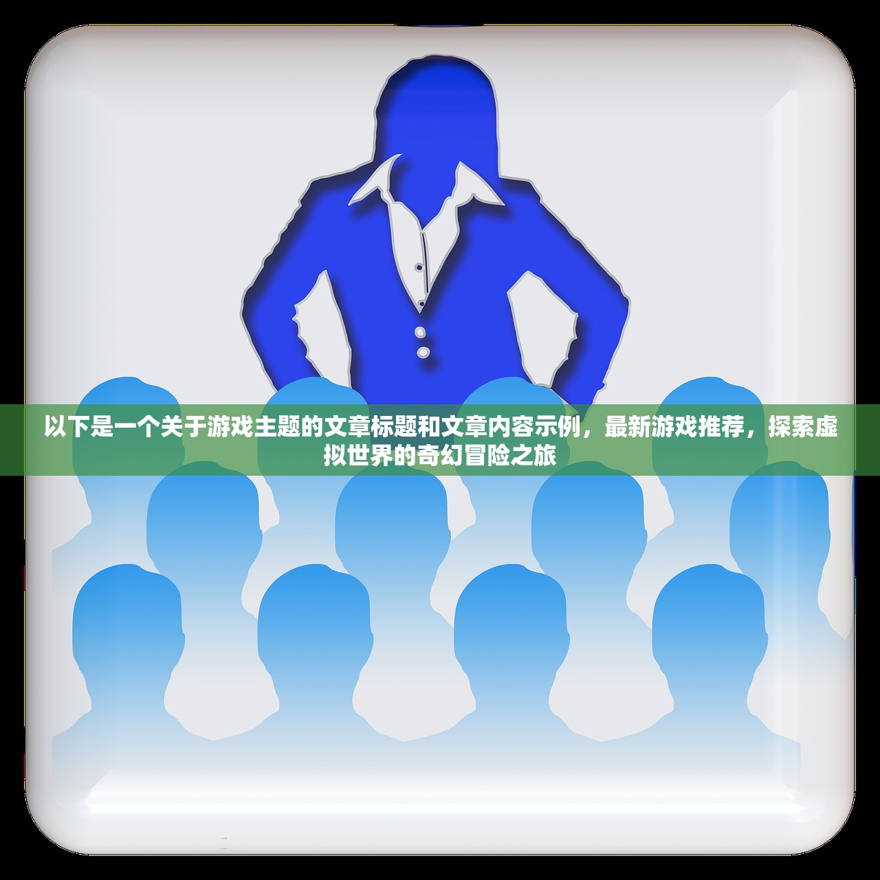 以下是一个关于游戏主题的文章标题和文章内容示例，最新游戏推荐，探索虚拟世界的奇幻冒险之旅