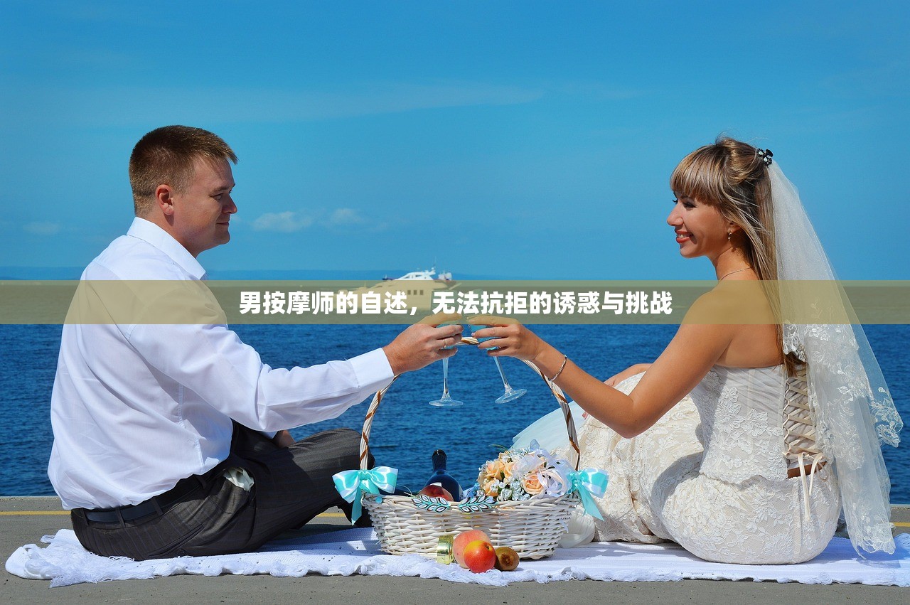 男按摩师的自述，无法抗拒的诱惑与挑战