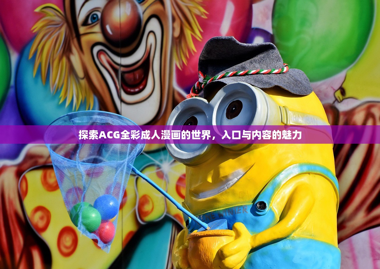 探索ACG全彩成人漫画的世界，入口与内容的魅力