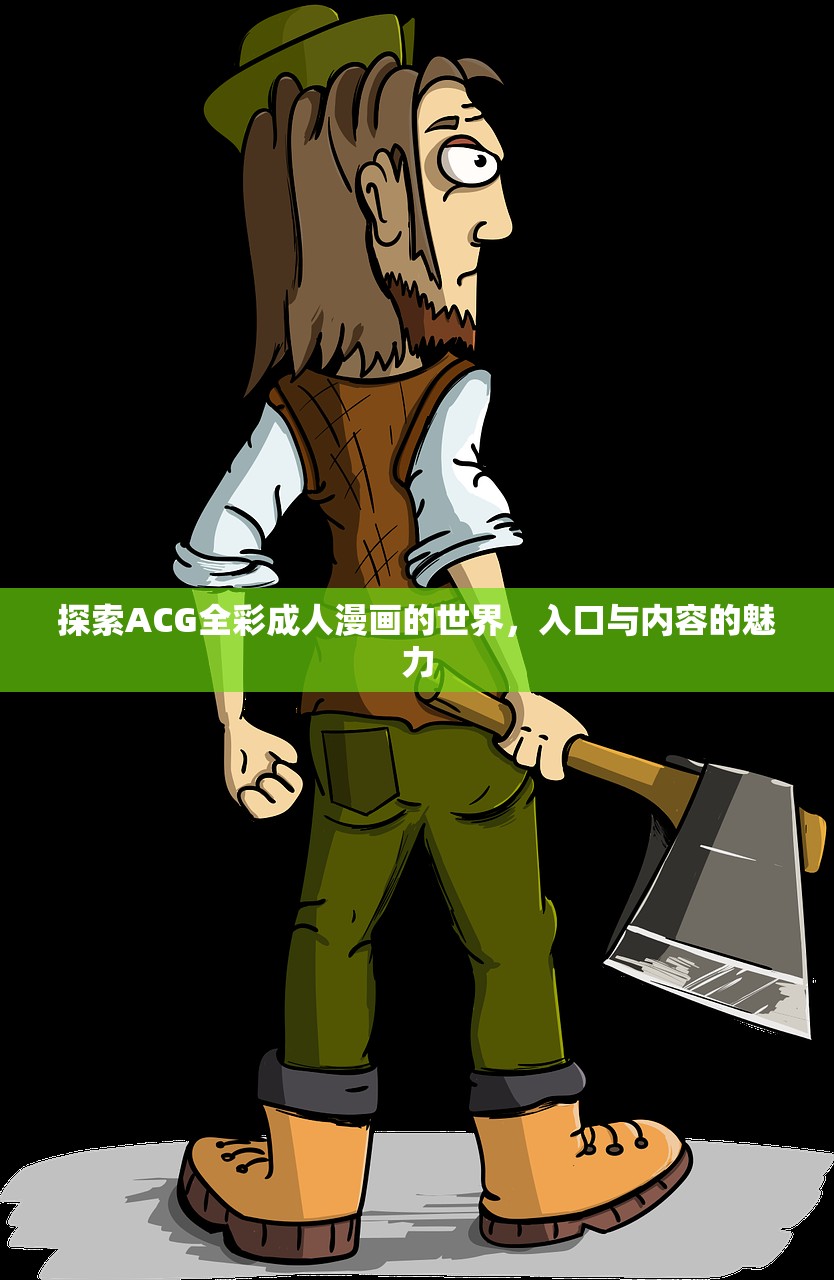 探索ACG全彩成人漫画的世界，入口与内容的魅力
