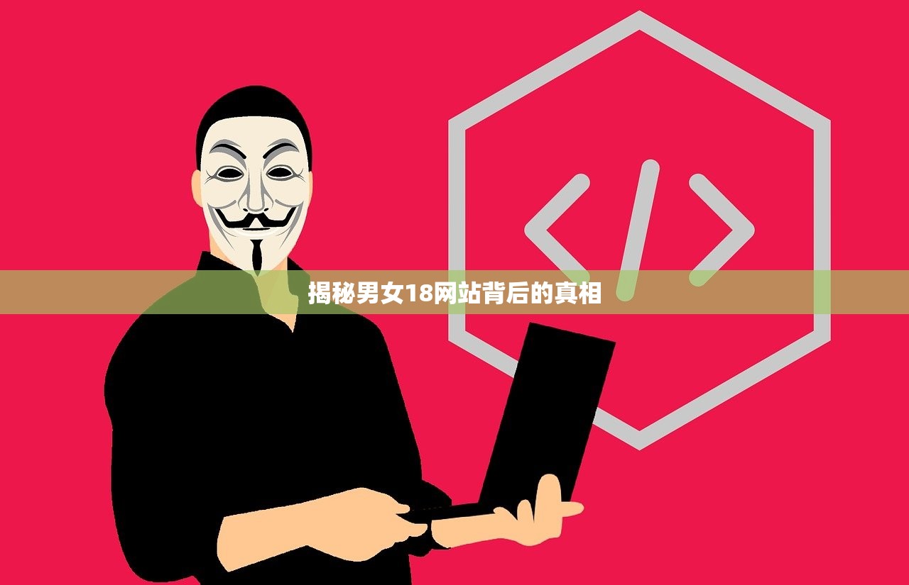 揭秘男女18网站背后的真相