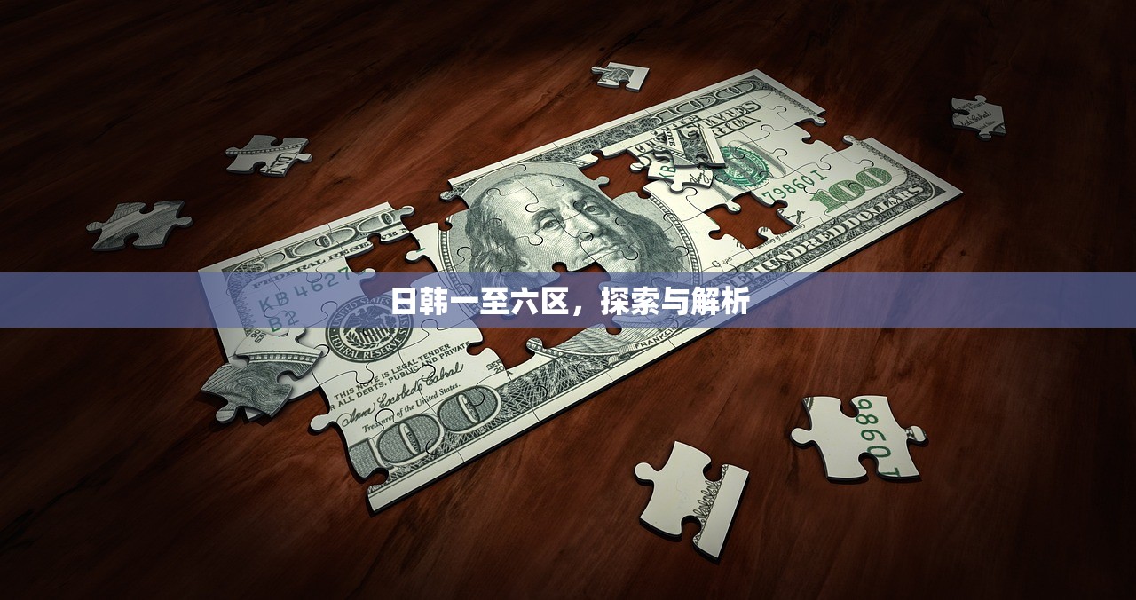 日韩一至六区，探索与解析