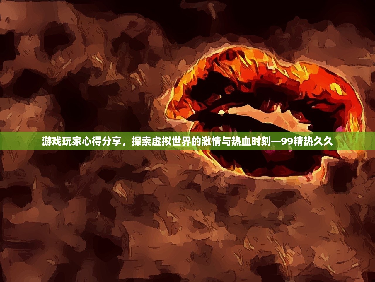 游戏玩家心得分享，探索虚拟世界的激情与热血时刻—99精热久久