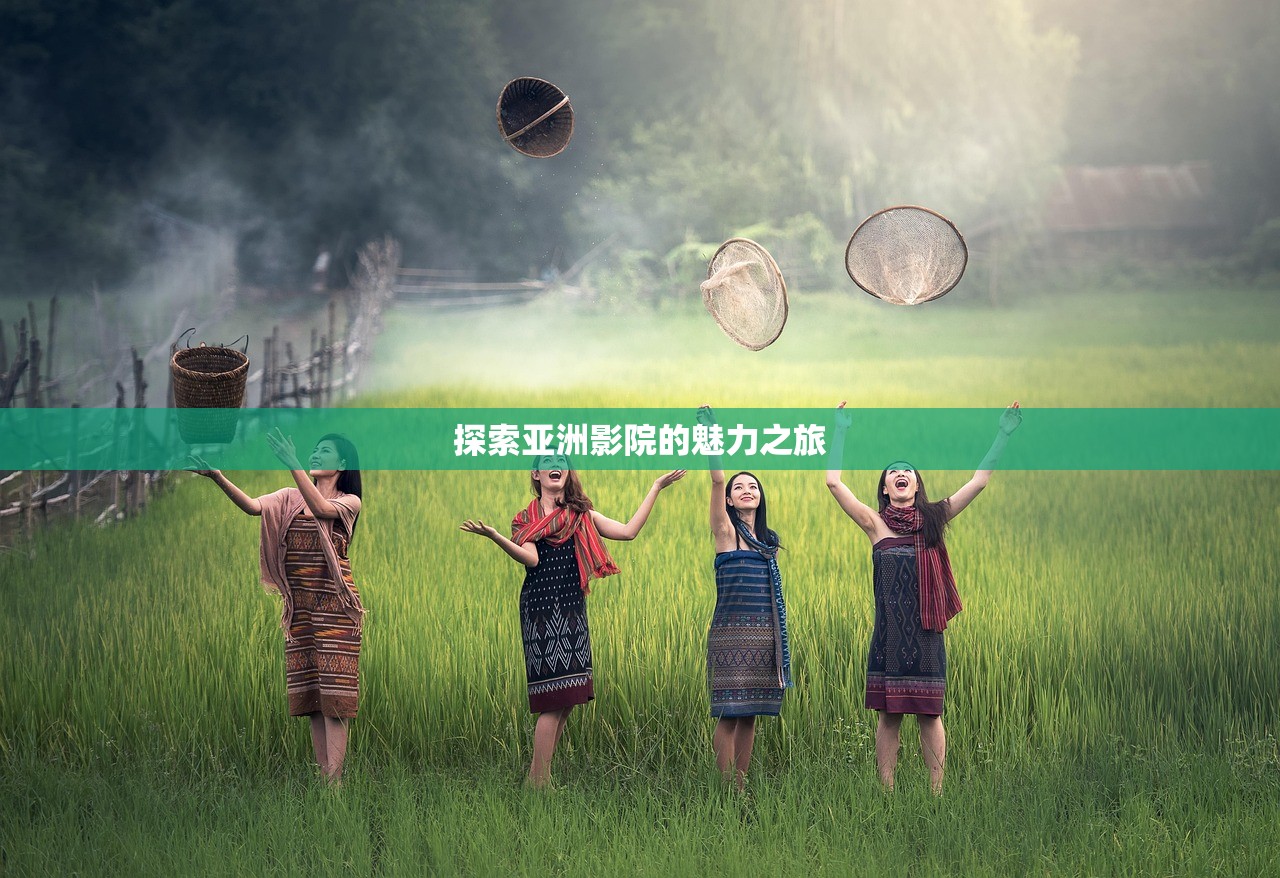 探索亚洲影院的魅力之旅