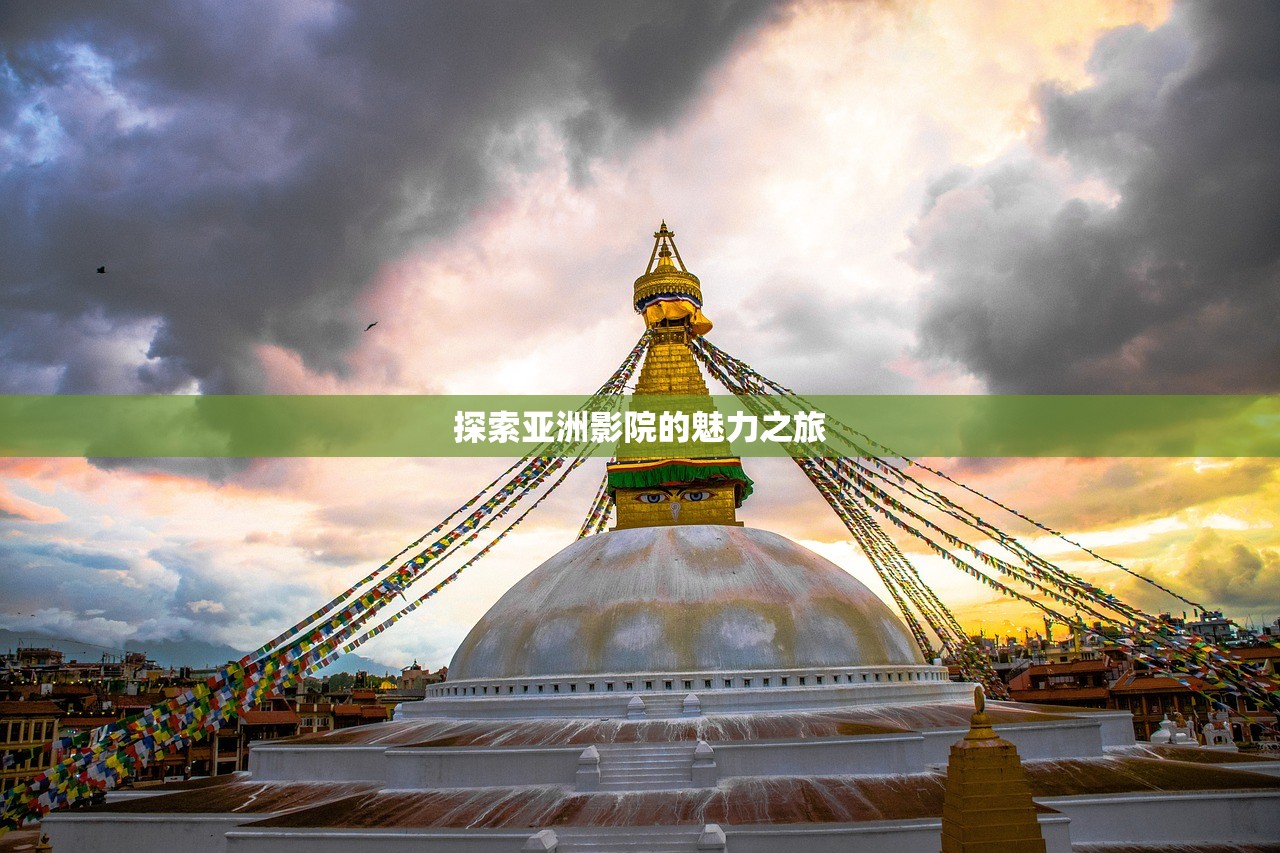 探索亚洲影院的魅力之旅