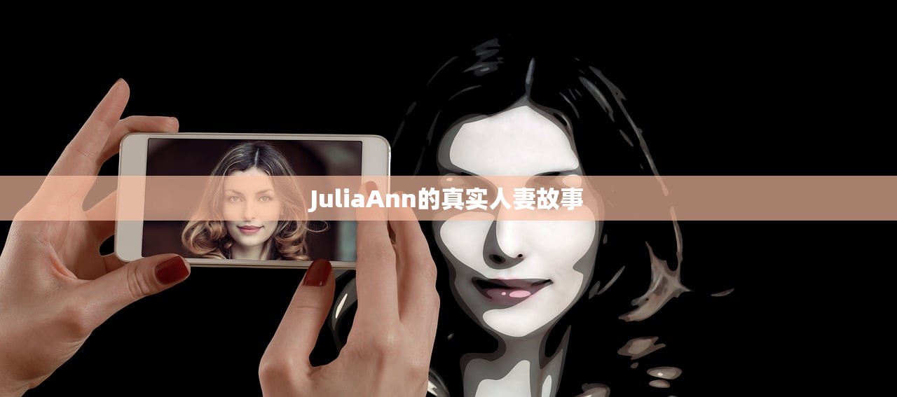 JuliaAnn的真实人妻故事