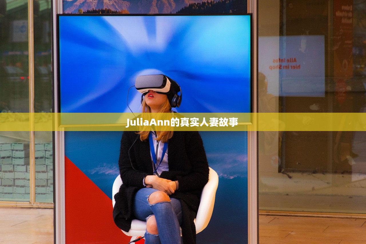 JuliaAnn的真实人妻故事