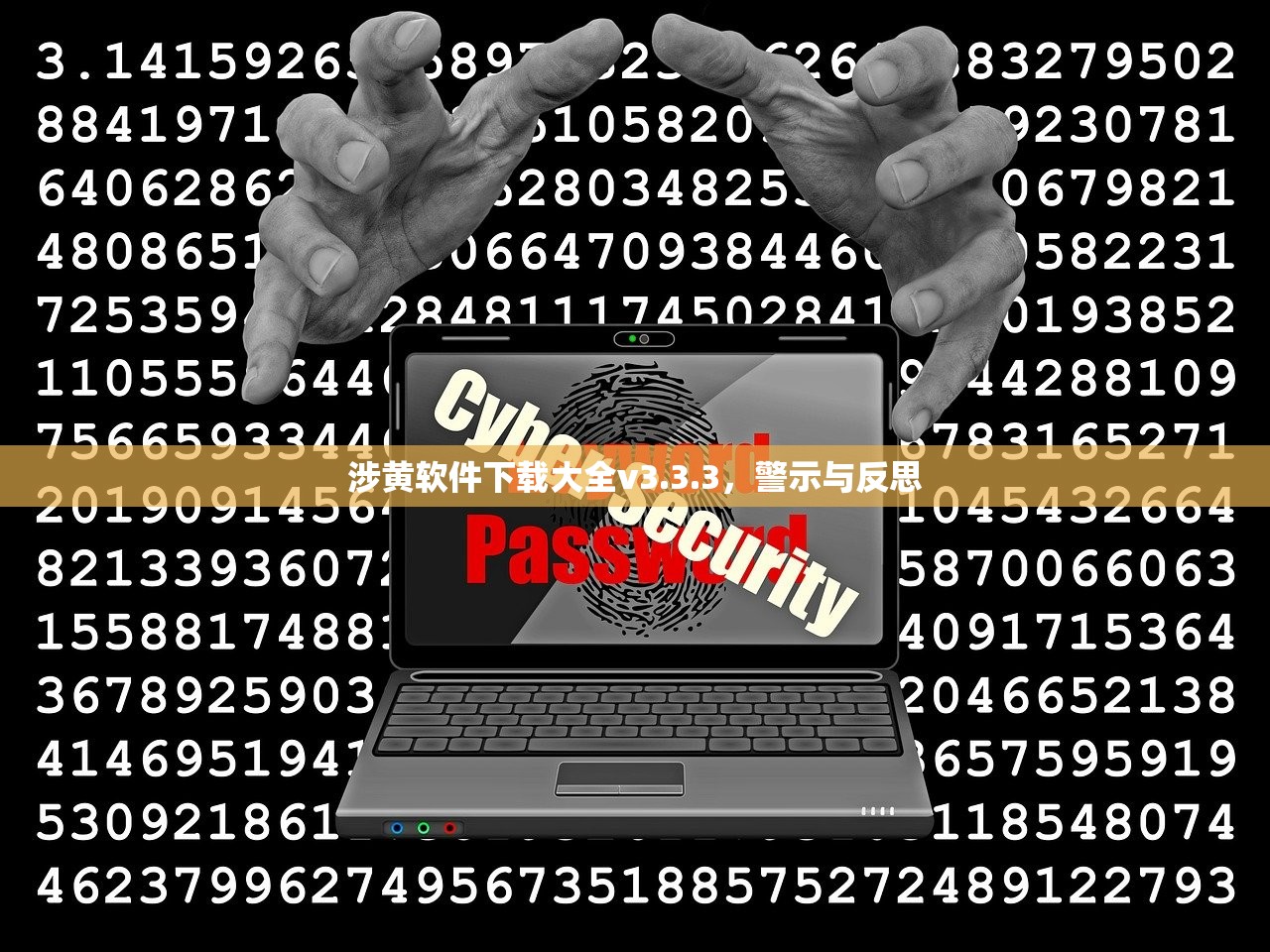 涉黄软件下载大全v3.3.3，警示与反思