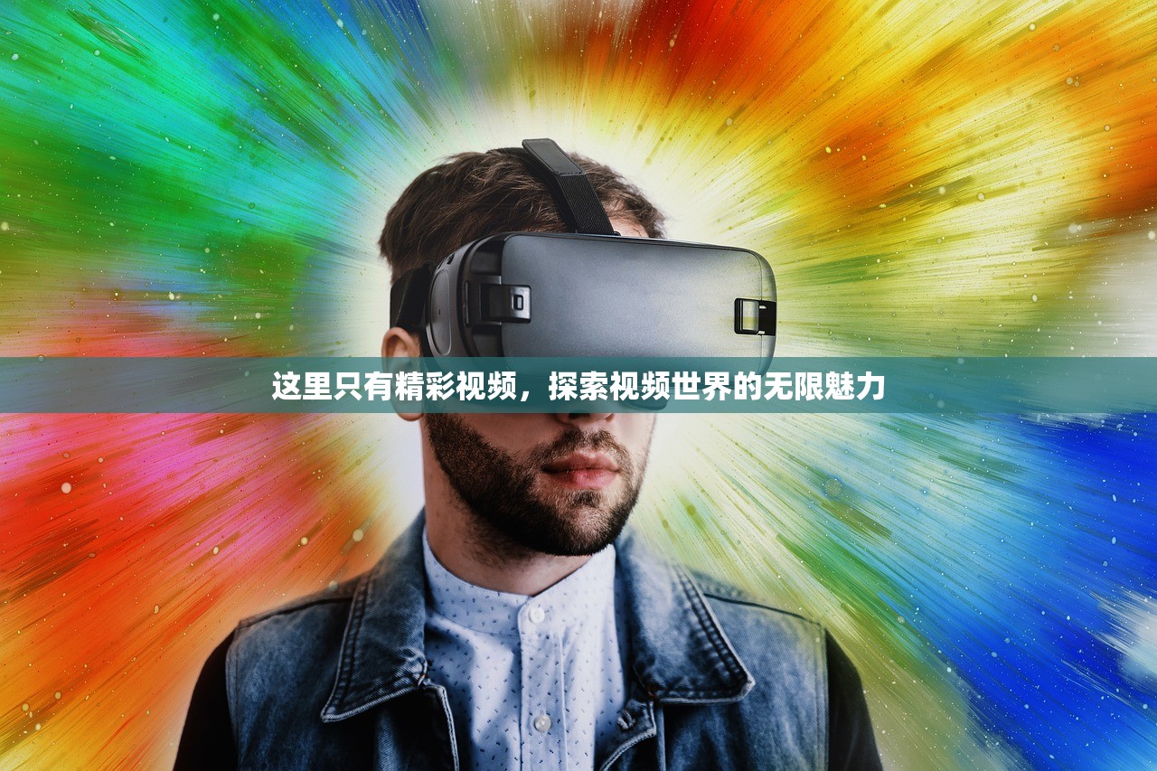 这里只有精彩视频，探索视频世界的无限魅力