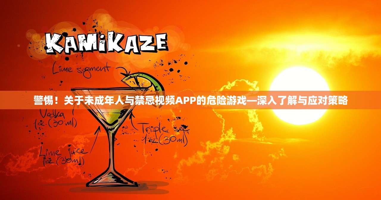 警惕！关于未成年人与禁忌视频APP的危险游戏—深入了解与应对策略