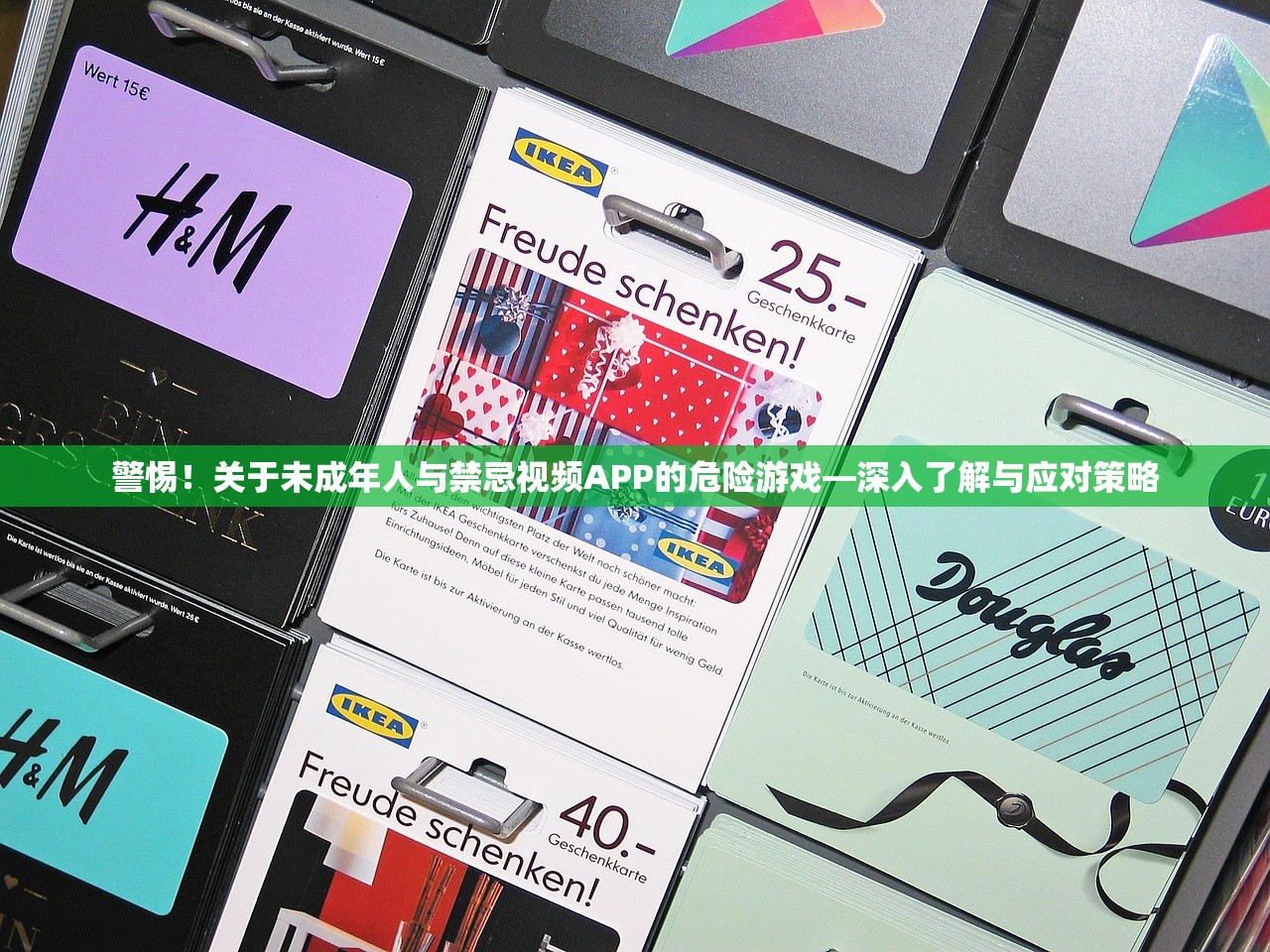 警惕！关于未成年人与禁忌视频APP的危险游戏—深入了解与应对策略