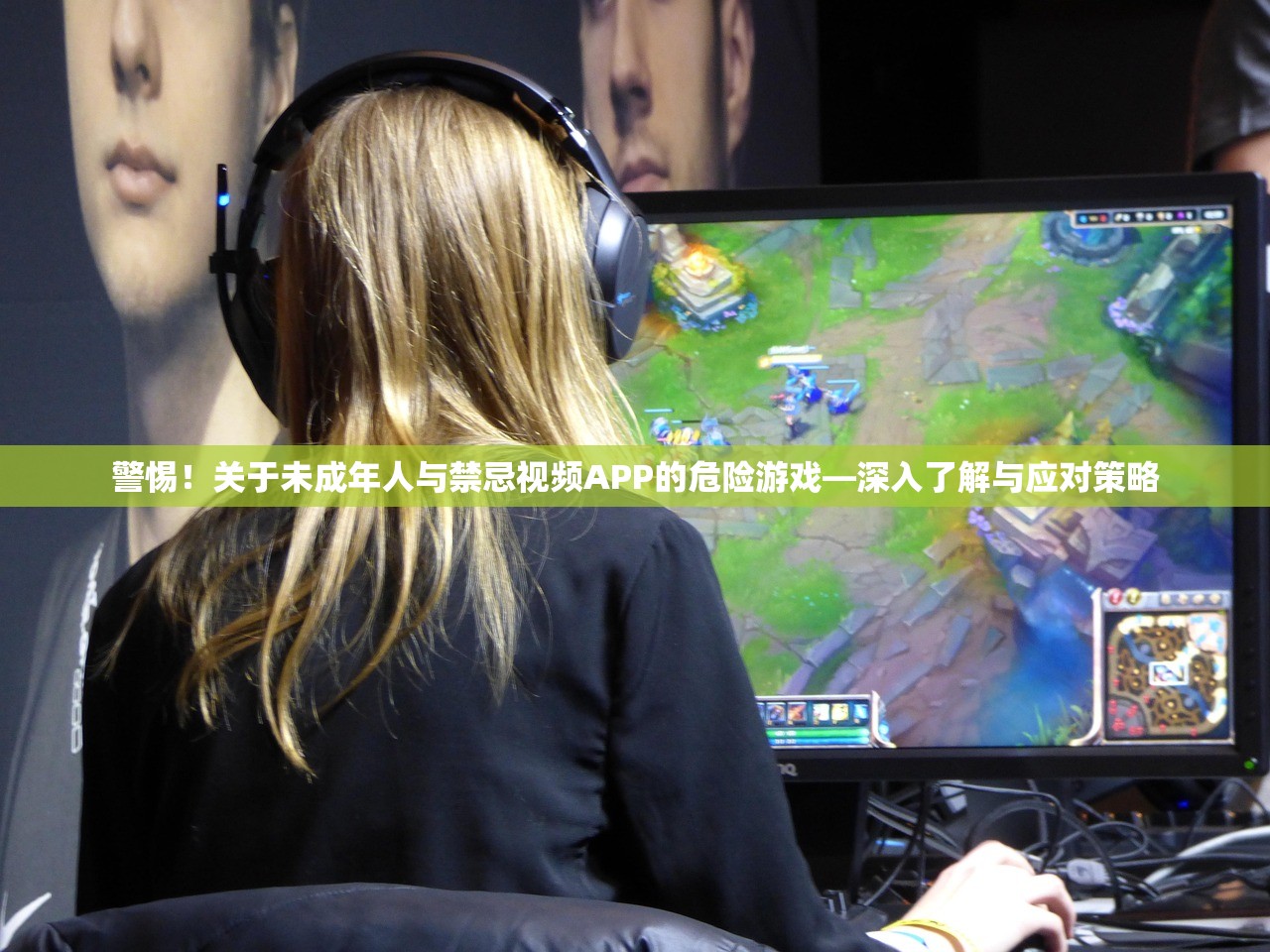 警惕！关于未成年人与禁忌视频APP的危险游戏—深入了解与应对策略