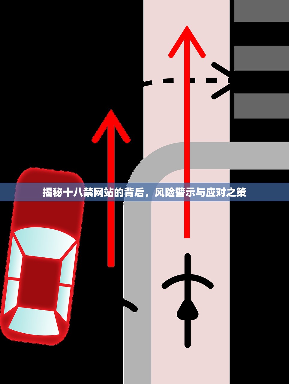 揭秘十八禁网站的背后，风险警示与应对之策