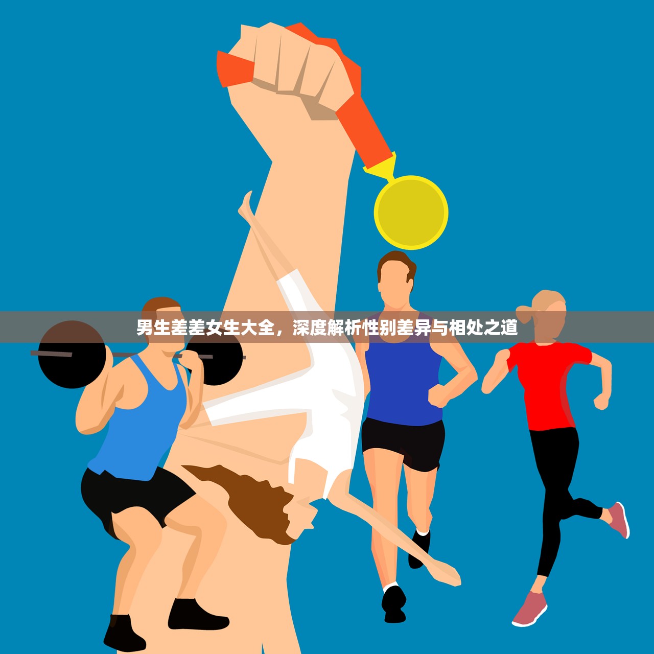 男生差差女生大全，深度解析性别差异与相处之道