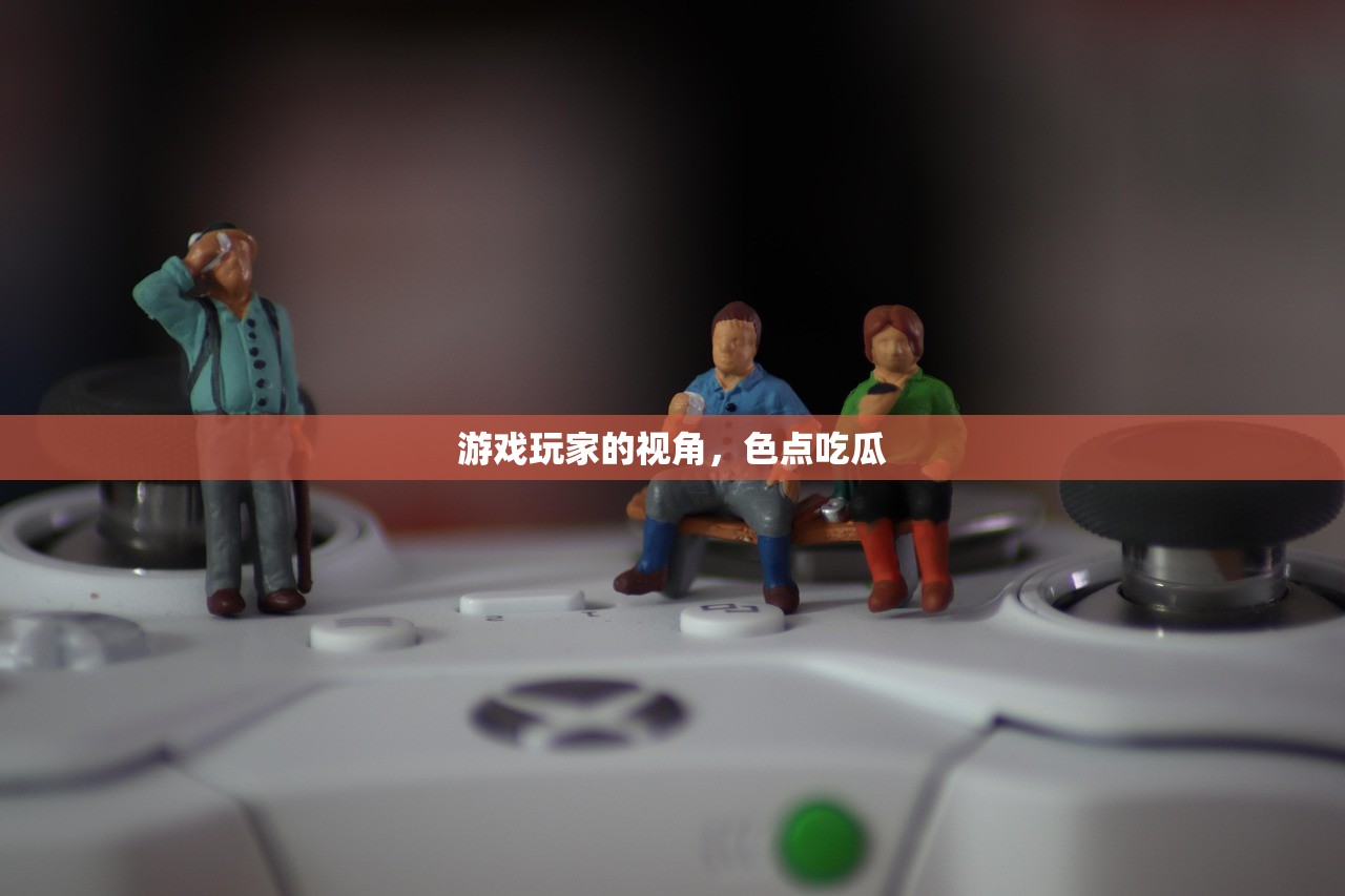 游戏玩家的视角，色点吃瓜