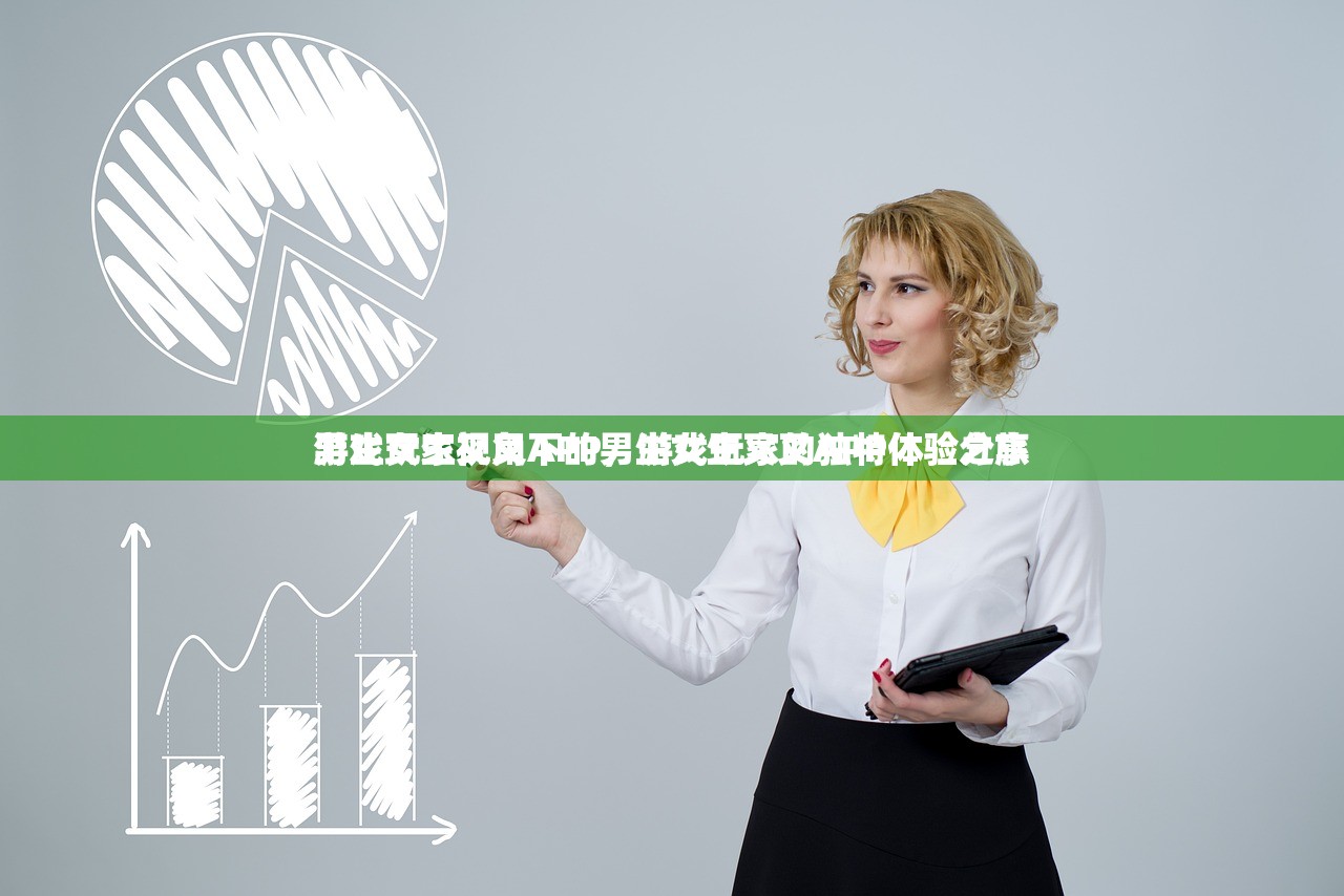 游戏玩家视角下的男生女生叉叉APP体验分享
男生女生叉叉APP，游戏玩家的独特体验之旅