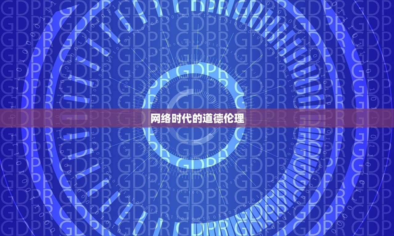 网络时代的道德伦理