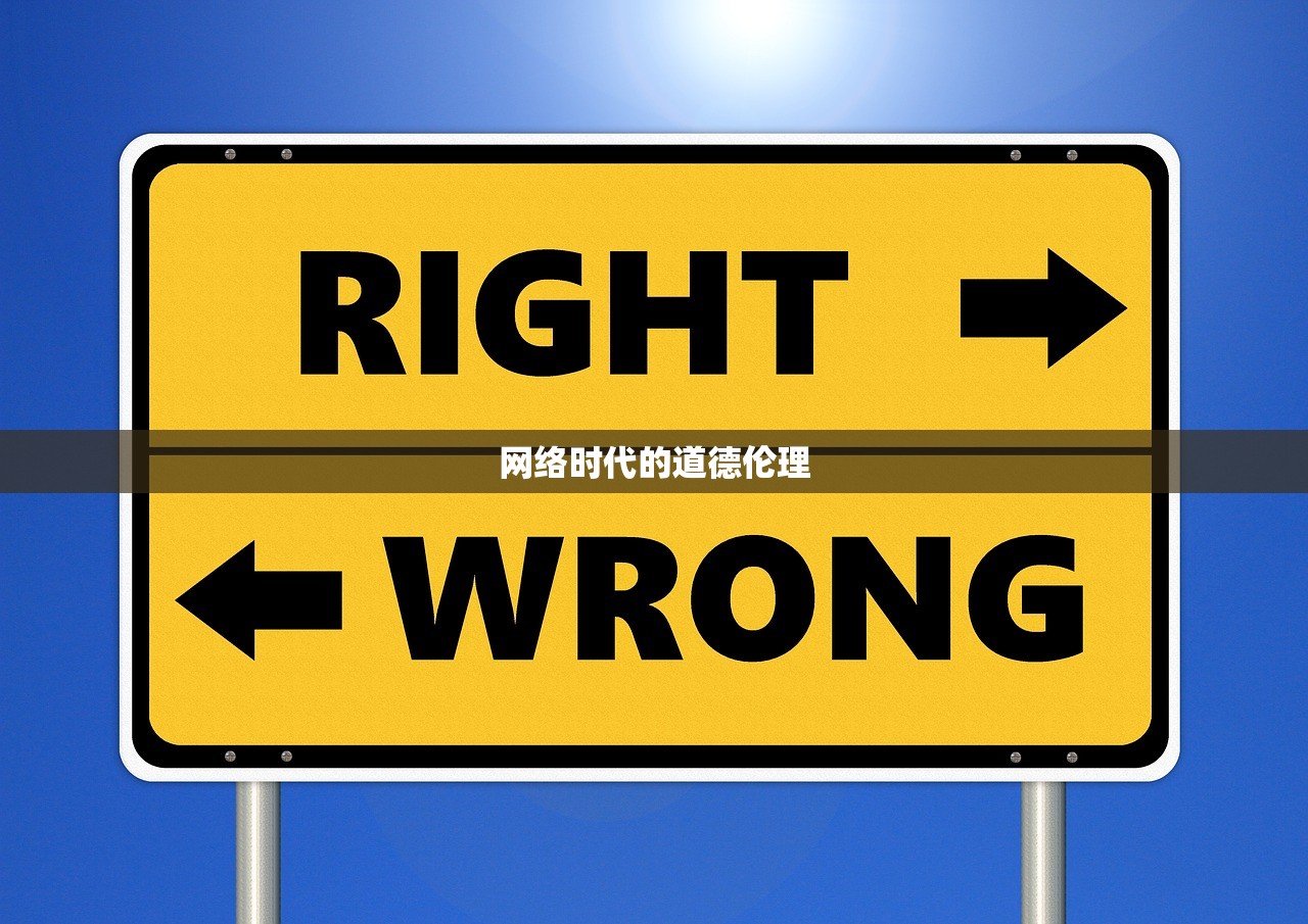 网络时代的道德伦理