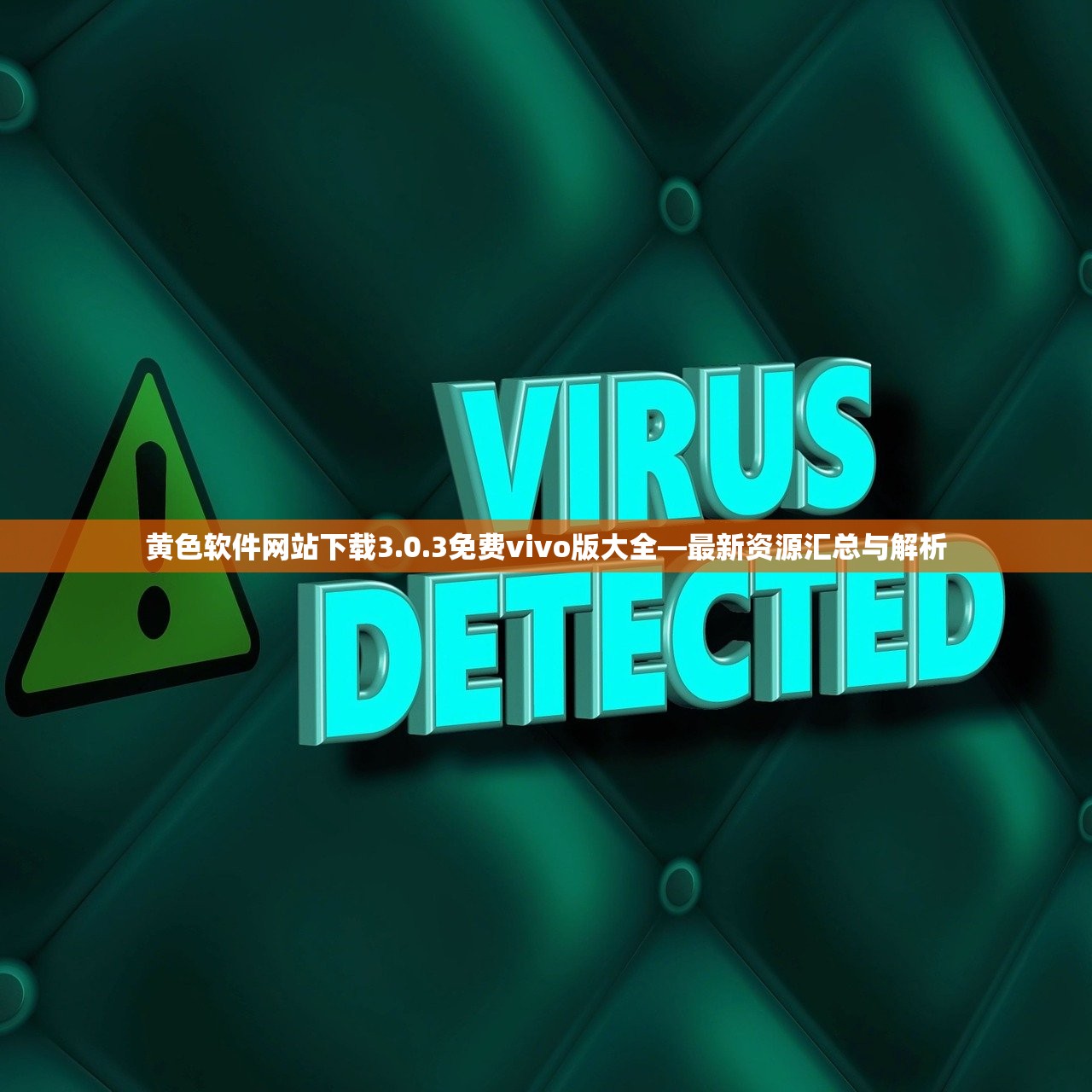 黄色软件网站下载3.0.3免费vivo版大全—最新资源汇总与解析