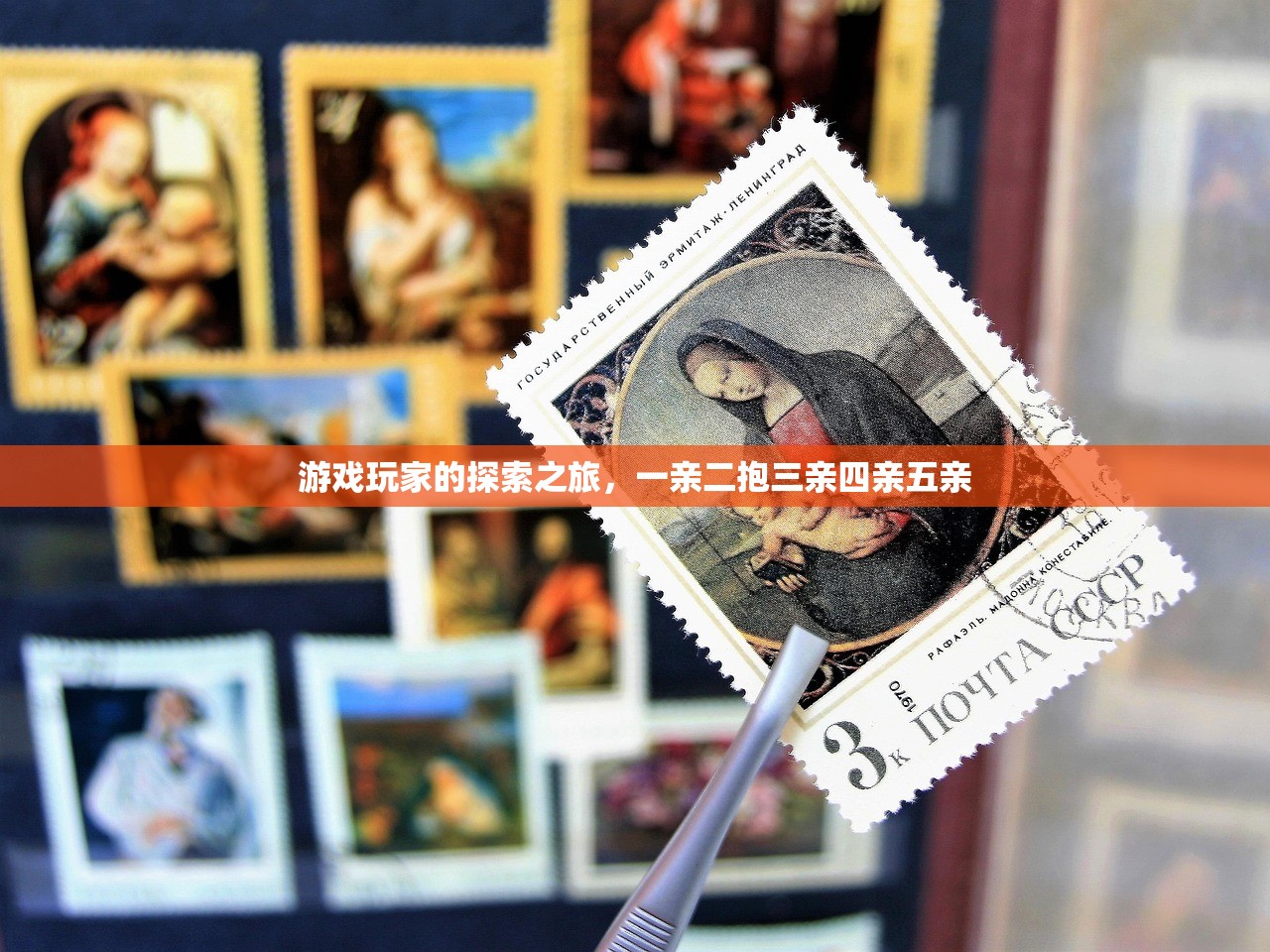 游戏玩家的探索之旅，一亲二抱三亲四亲五亲