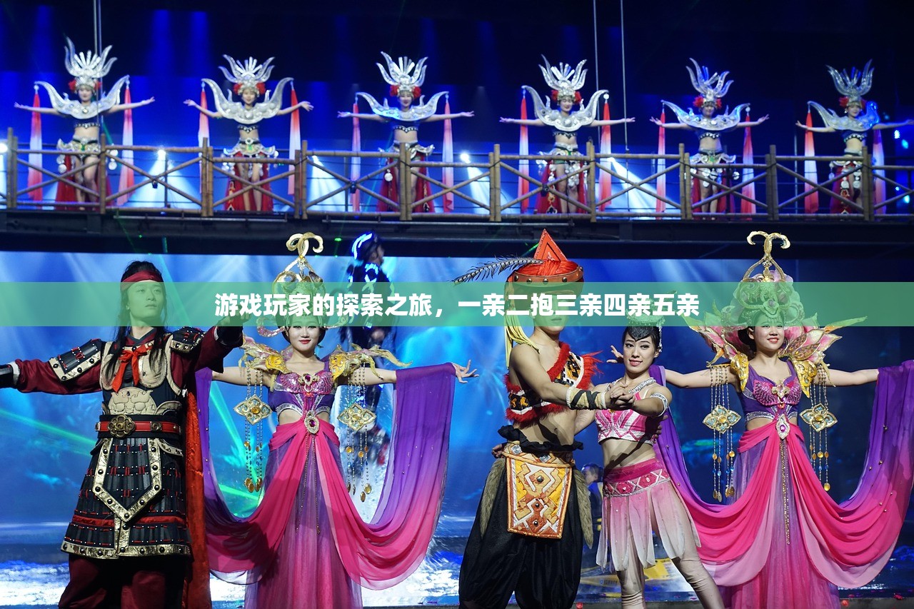 游戏玩家的探索之旅，一亲二抱三亲四亲五亲