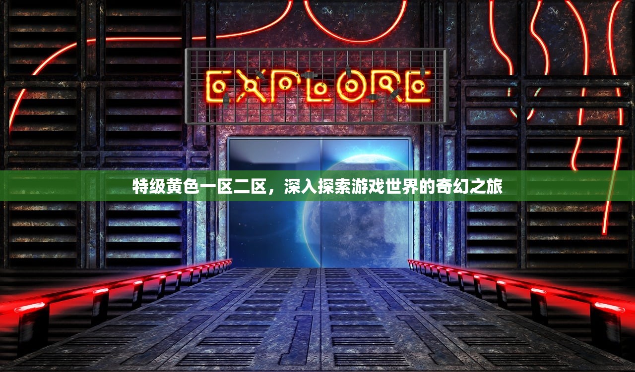 特级黄色一区二区，深入探索游戏世界的奇幻之旅