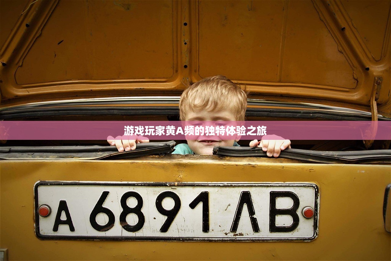 游戏玩家黄A频的独特体验之旅
