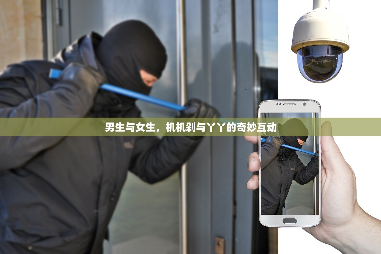 男生与女生，机机剁与丫丫的奇妙互动