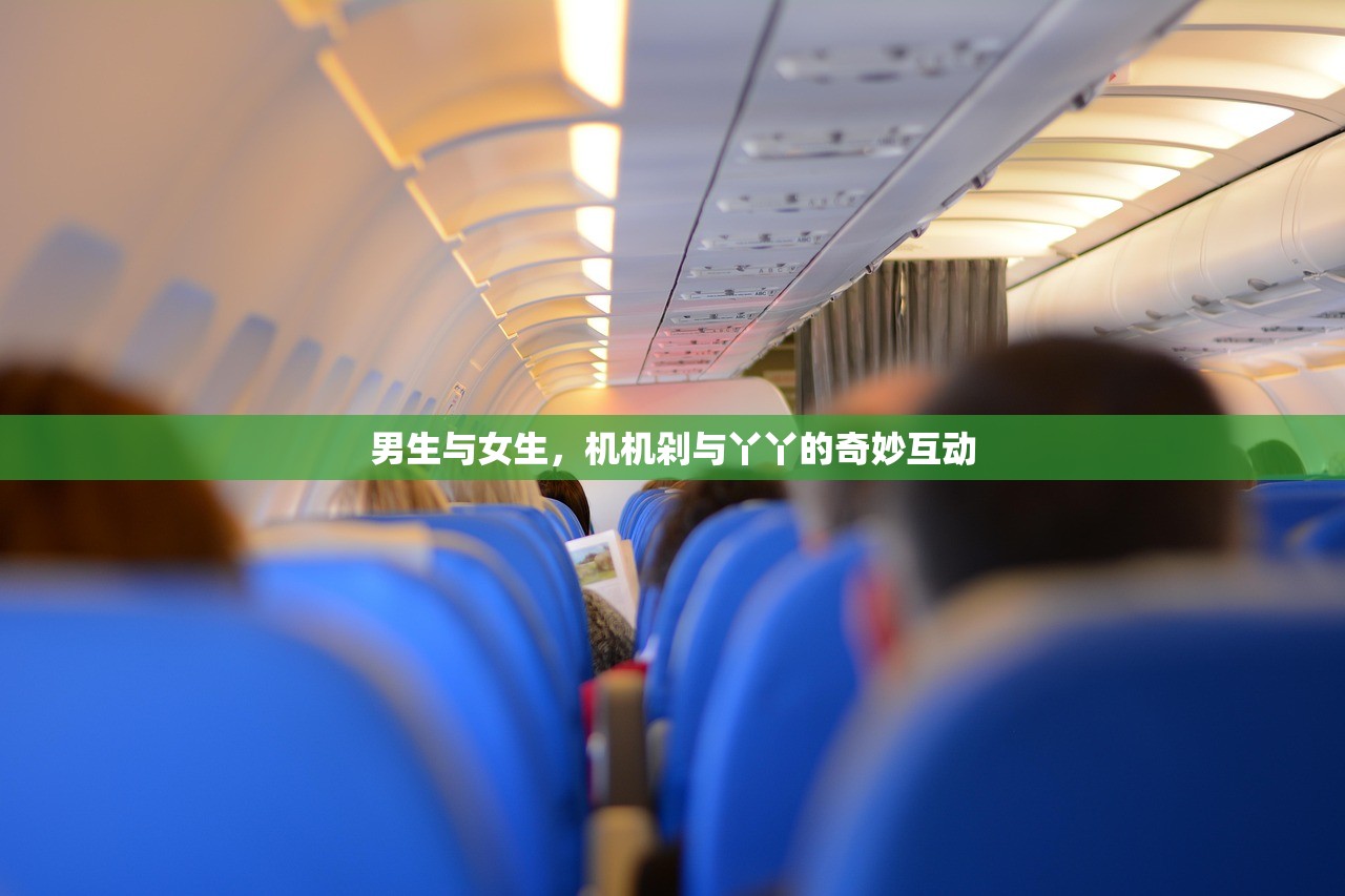 男生与女生，机机剁与丫丫的奇妙互动