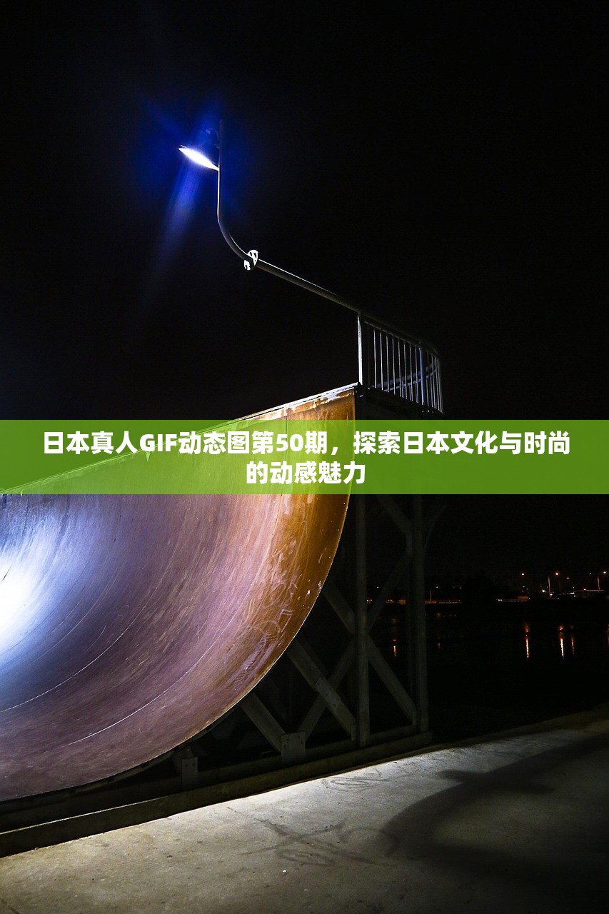 日本真人GIF动态图第50期，探索日本文化与时尚的动感魅力