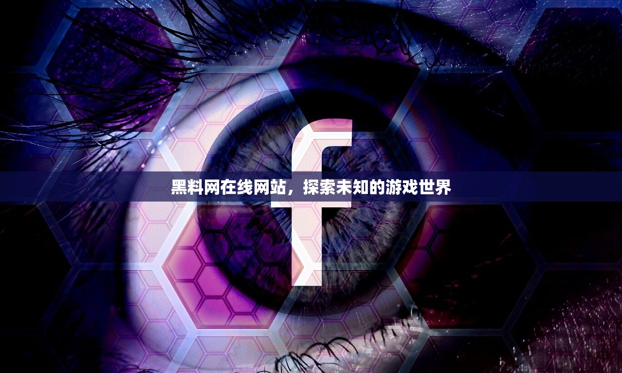 黑料网在线网站，探索未知的游戏世界
