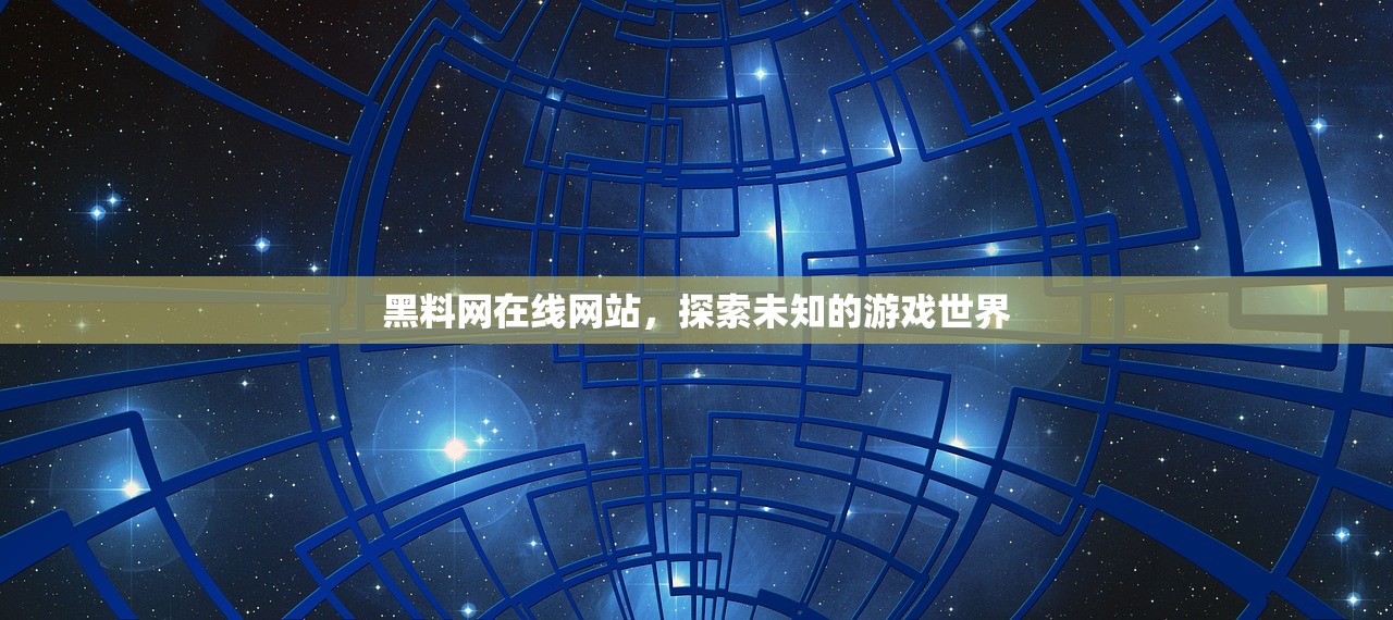 黑料网在线网站，探索未知的游戏世界