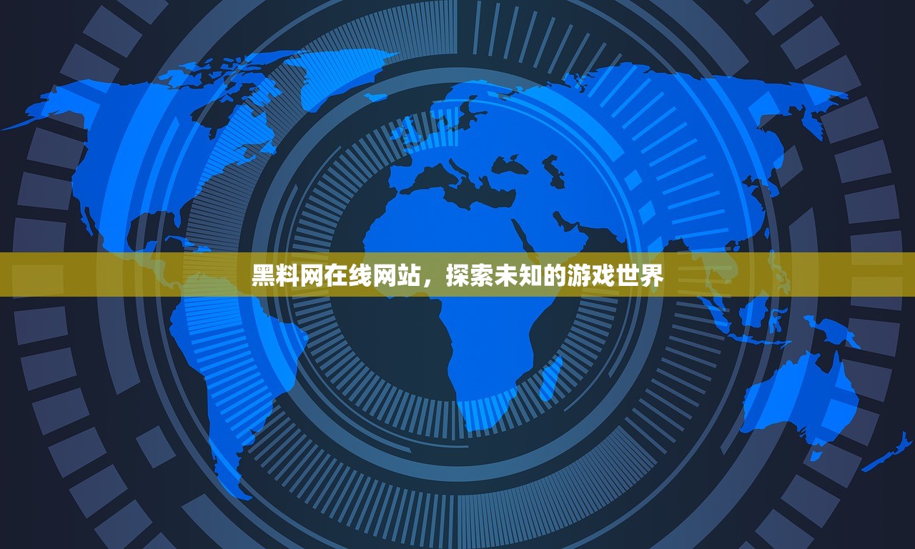 黑料网在线网站，探索未知的游戏世界