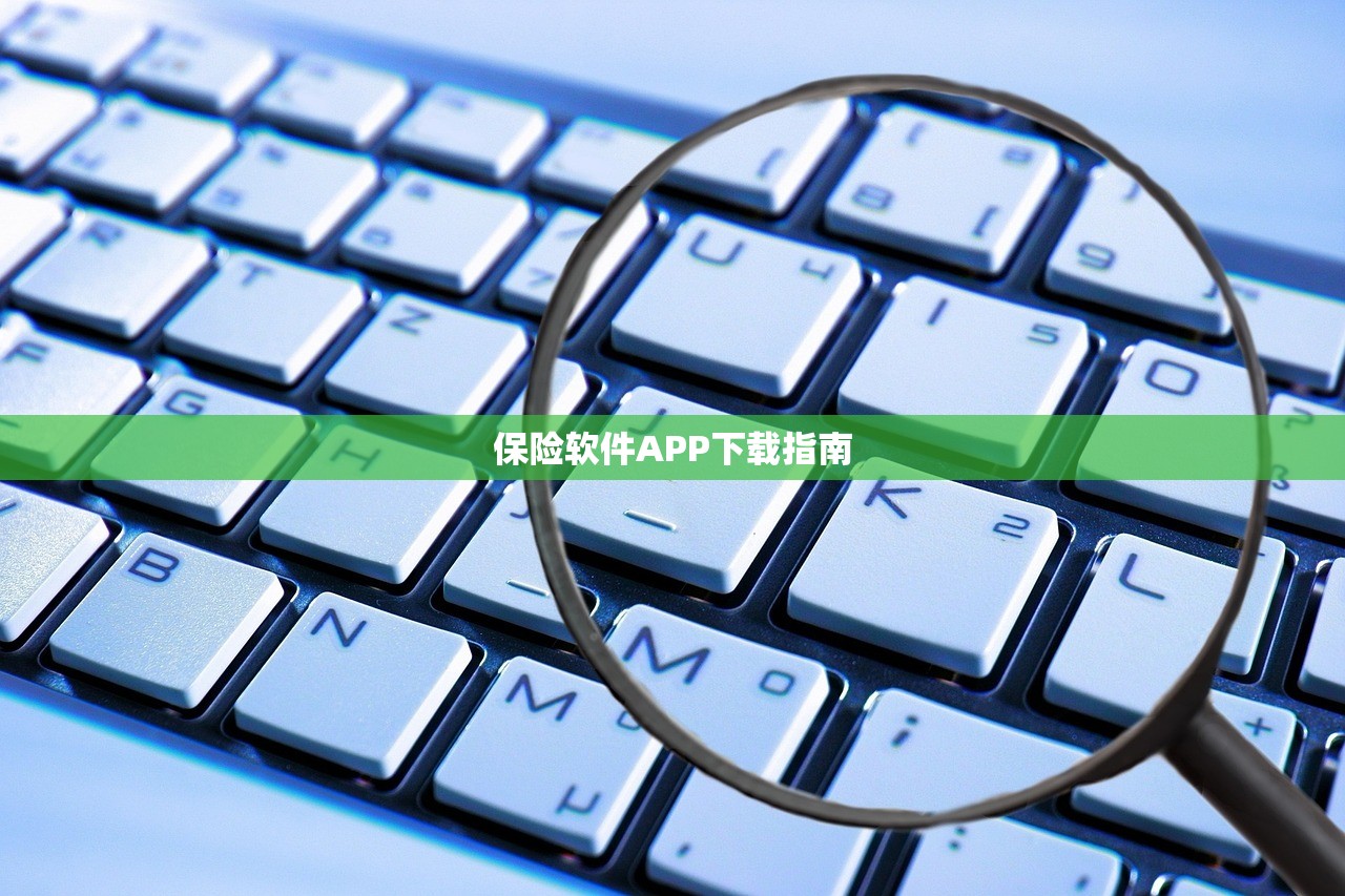 保险软件APP下载指南