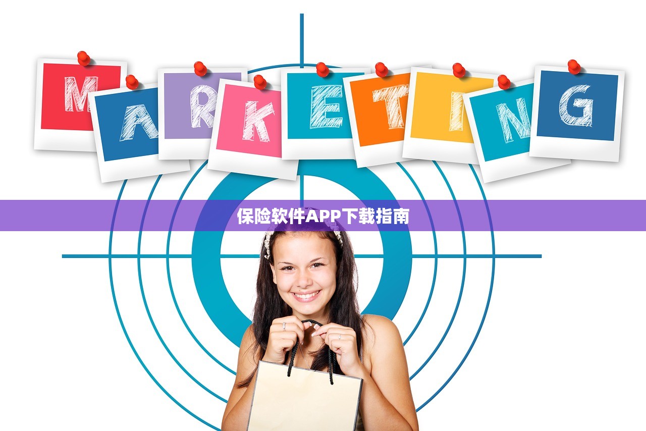 保险软件APP下载指南